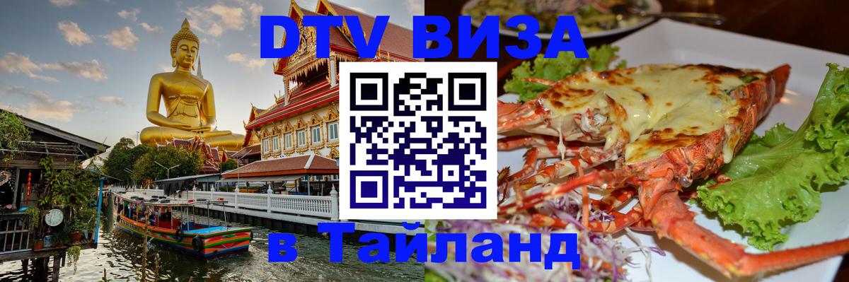 DTV Visa Тайланд купить 